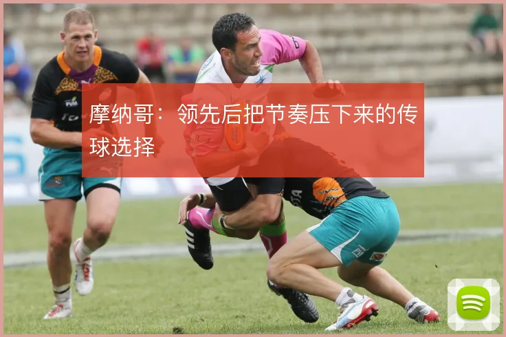 摩纳哥:领先后把节奏压下来的传球选择