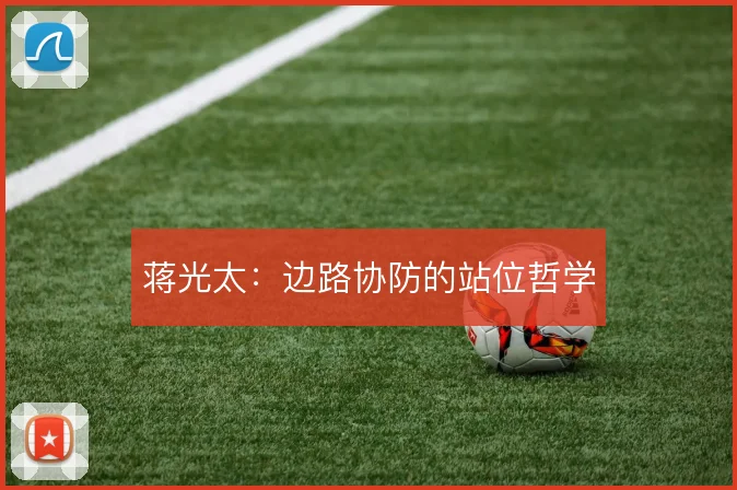 蒋光太:边路协防的站位哲学