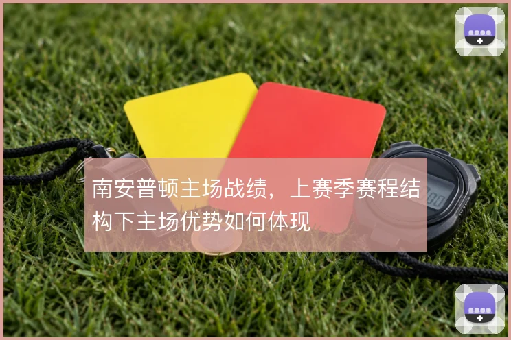 南安普顿主场战绩,上赛季赛程结构下主场优势如何体现