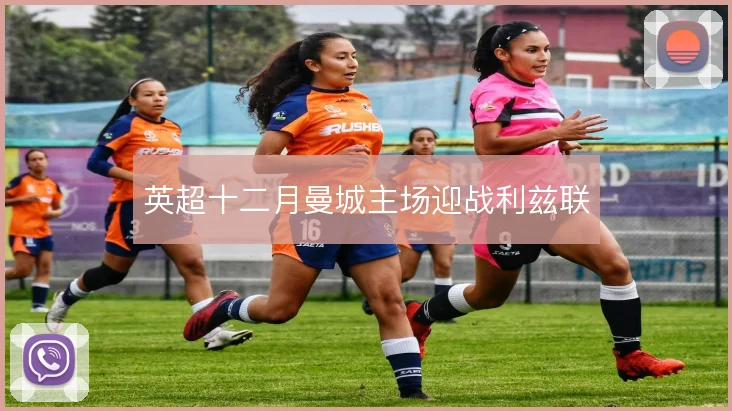英超十二月曼城主场迎战利兹联