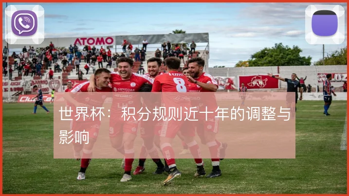 世界杯:积分规则近十年的调整与影响