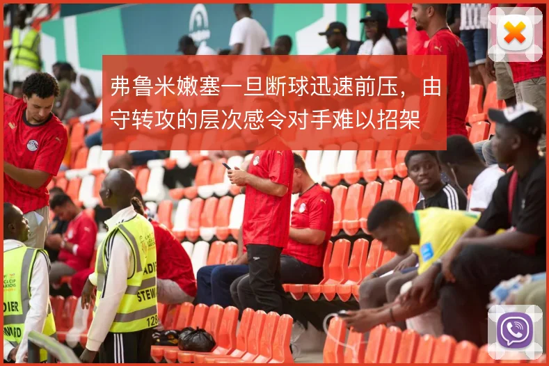 弗鲁米嫩塞一旦断球迅速前压,由守转攻的层次感令对手难以招架