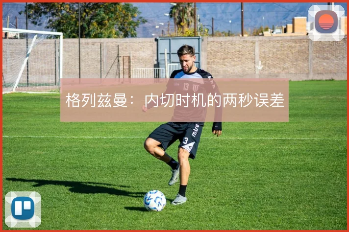 格列兹曼：内切时机的两秒误差