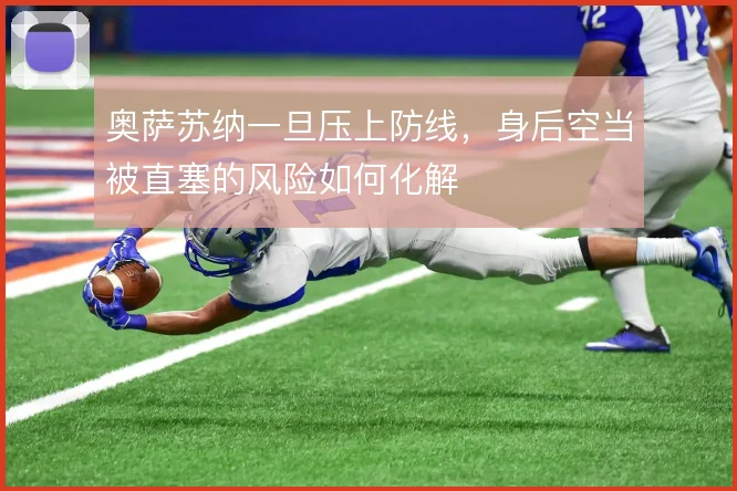 奥萨苏纳一旦压上防线,身后空当被直塞的风险如何化解