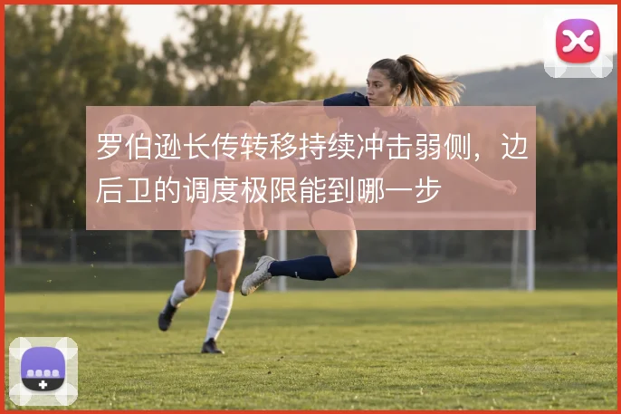 罗伯逊长传转移持续冲击弱侧，边后卫的调度极限能到哪一步