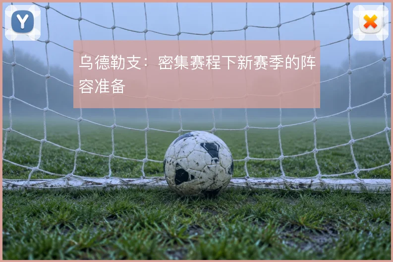 乌德勒支:密集赛程下新赛季的阵容准备