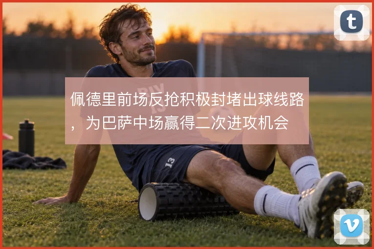 佩德里前场反抢积极封堵出球线路，为巴萨中场赢得二次进攻机会