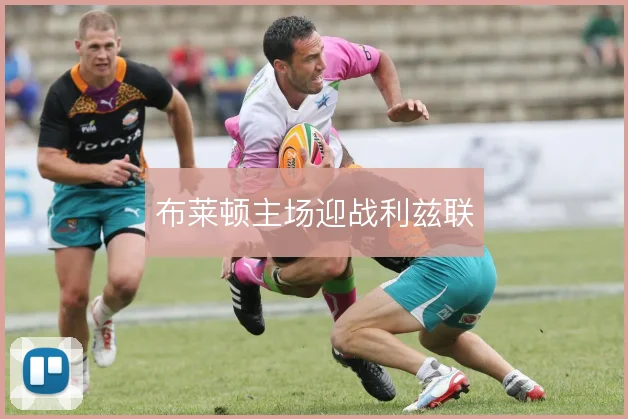 布莱顿主场迎战利兹联