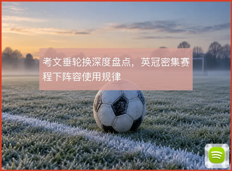 考文垂轮换深度盘点，英冠密集赛程下阵容使用规律