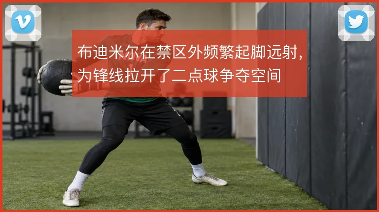 布迪米尔在禁区外频繁起脚远射，为锋线拉开了二点球争夺空间