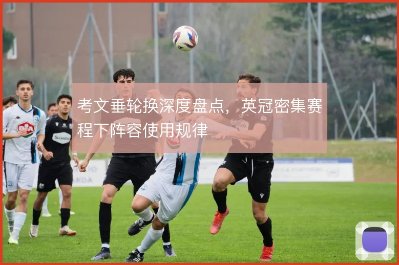 考文垂轮换深度盘点，英冠密集赛程下阵容使用规律