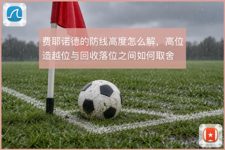 费耶诺德的防线高度怎么解，高位造越位与回收落位之间如何取舍