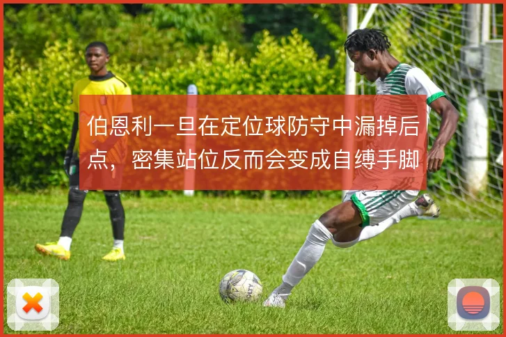 伯恩利一旦在定位球防守中漏掉后点，密集站位反而会变成自缚手脚的陷阱
