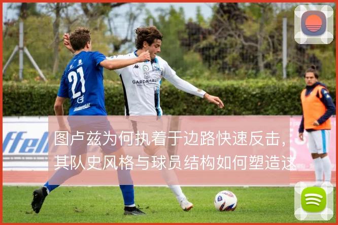 图卢兹为何执着于边路快速反击，其队史风格与球员结构如何塑造这条路线