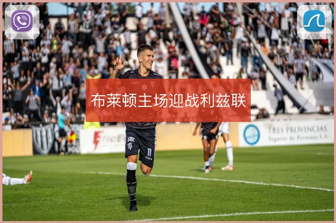 布莱顿主场迎战利兹联