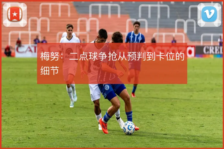 梅努：二点球争抢从预判到卡位的细节