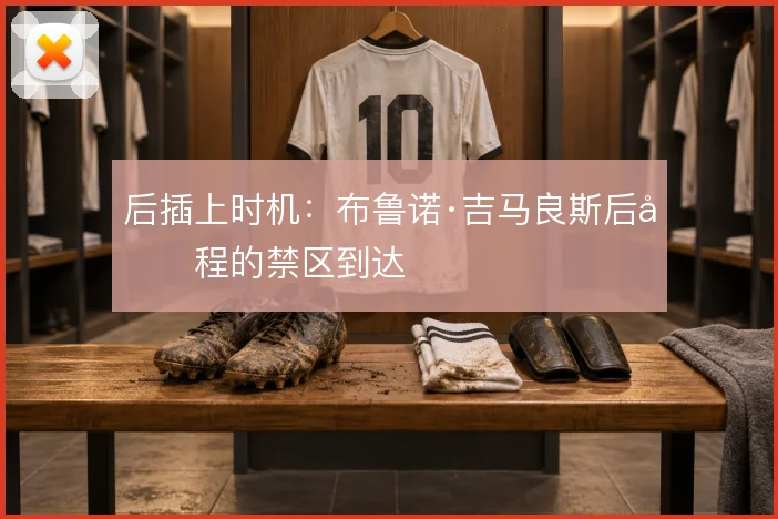 后插上时机：布鲁诺·吉马良斯后半程的禁区到达