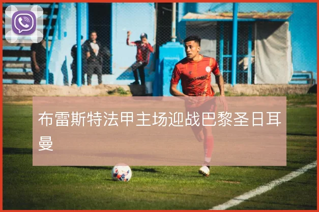 布雷斯特法甲主场迎战巴黎圣日耳曼
