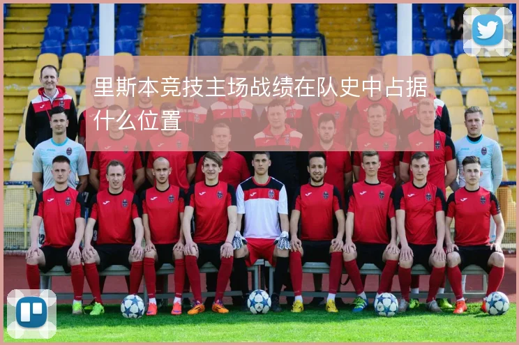 里斯本竞技主场战绩在队史中占据什么位置