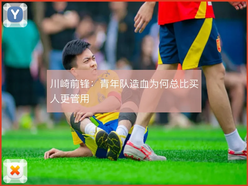 川崎前锋:青年队造血为何总比买人更管用