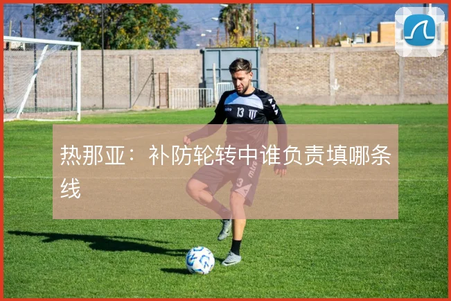 热那亚:补防轮转中谁负责填哪条线