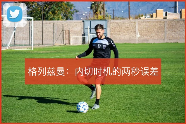 格列兹曼：内切时机的两秒误差