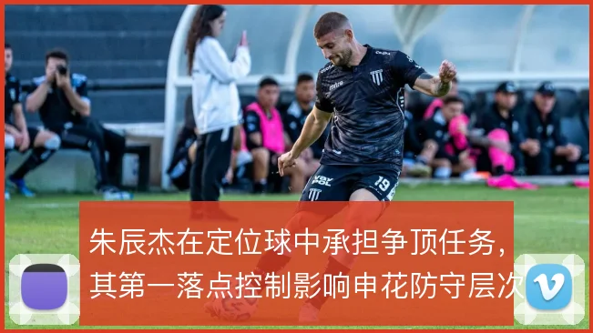 朱辰杰在定位球中承担争顶任务,其第一落点控制影响申花防守层次