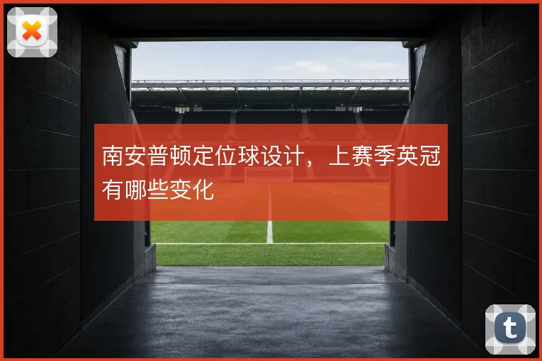 南安普顿定位球设计，上赛季英冠有哪些变化