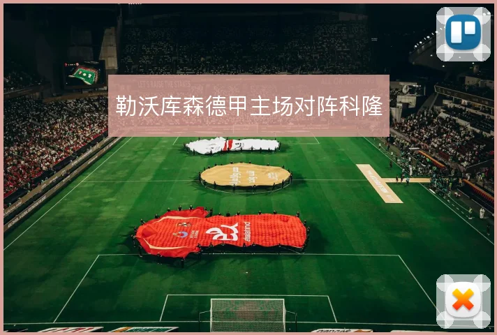 勒沃库森德甲主场对阵科隆
