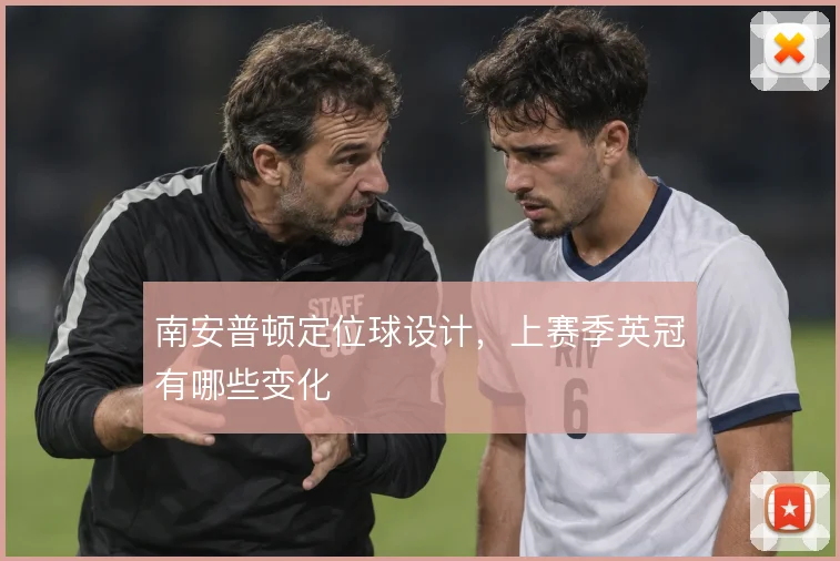 南安普顿定位球设计，上赛季英冠有哪些变化