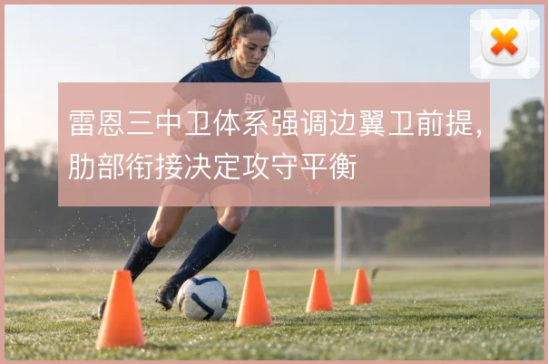 雷恩三中卫体系强调边翼卫前提，肋部衔接决定攻守平衡
