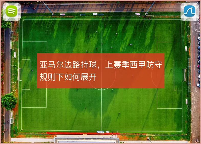 亚马尔边路持球，上赛季西甲防守规则下如何展开