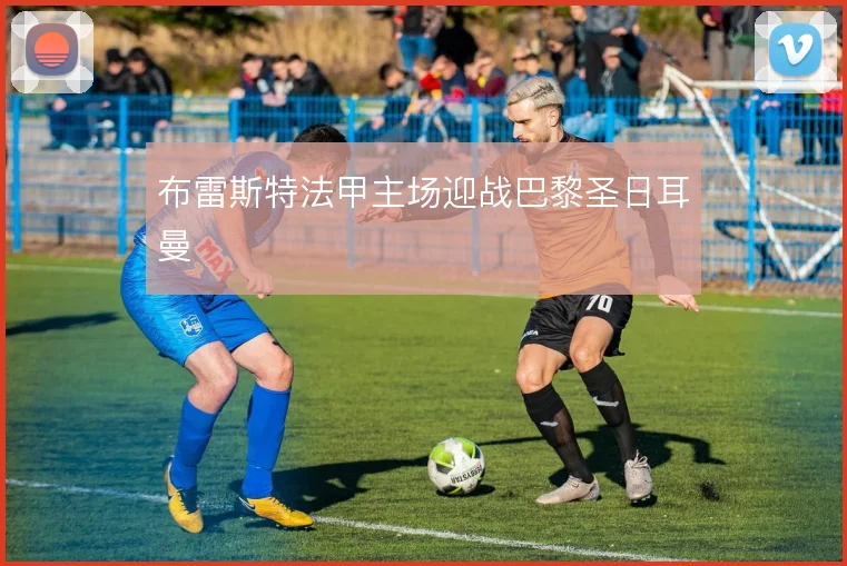 布雷斯特法甲主场迎战巴黎圣日耳曼