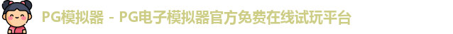 PG模拟器下载